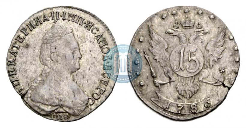 Фото 15 копеек 1786 года СПБ 