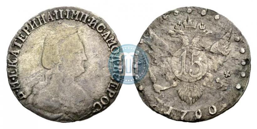 Фото 15 копеек 1790 года СПБ 