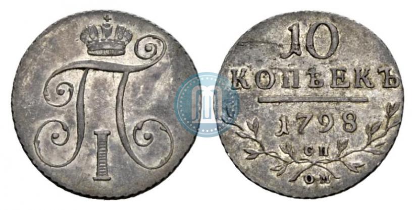 Фото 10 копеек 1798 года СП-ОМ 