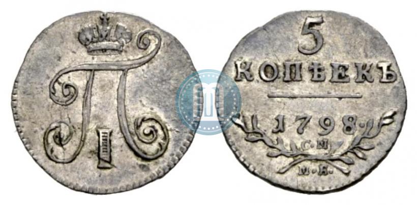 Фото 5 копеек 1798 года СМ-МБ 