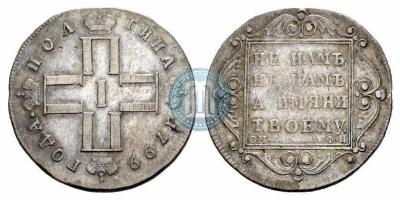 Фото Полтина 1799 года СМ-ФЦ 
