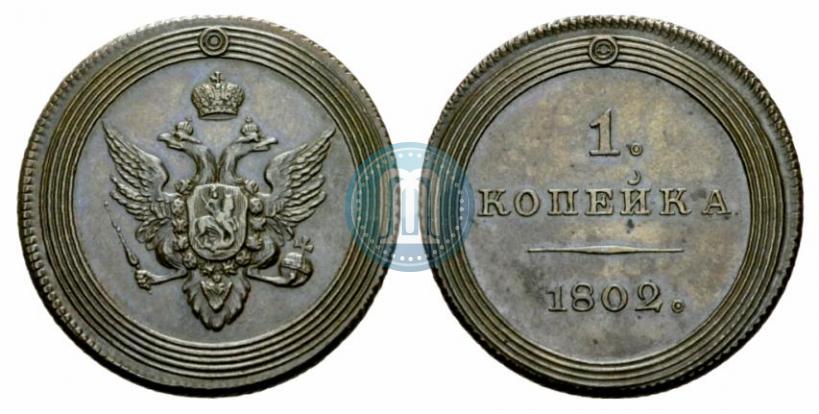 Picture 1 kopeck 1802 year  "Pattern"