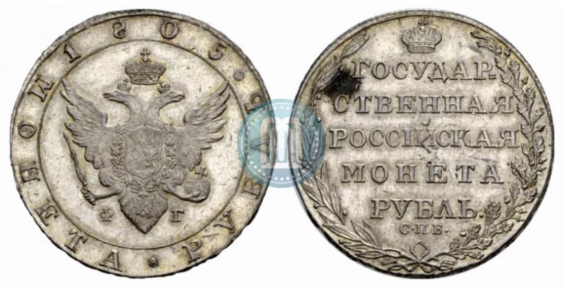 Фото 1 рубль 1805 года СПБ-ФГ 