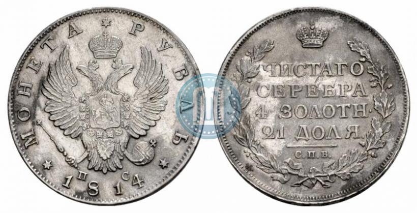 Фото 1 рубль 1814 года СПБ-ПС 