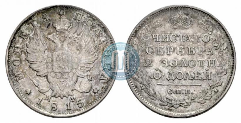 Фото Полтина 1815 года СПБ-МФ 