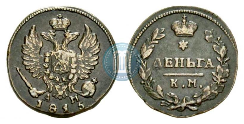 Фото Деньга 1815 года КМ-АМ 