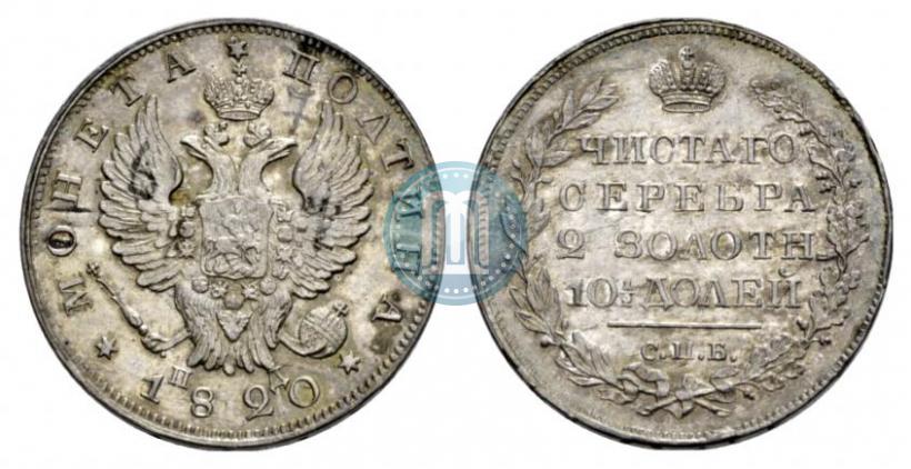 Фото Полтина 1820 года СПБ-ПД 