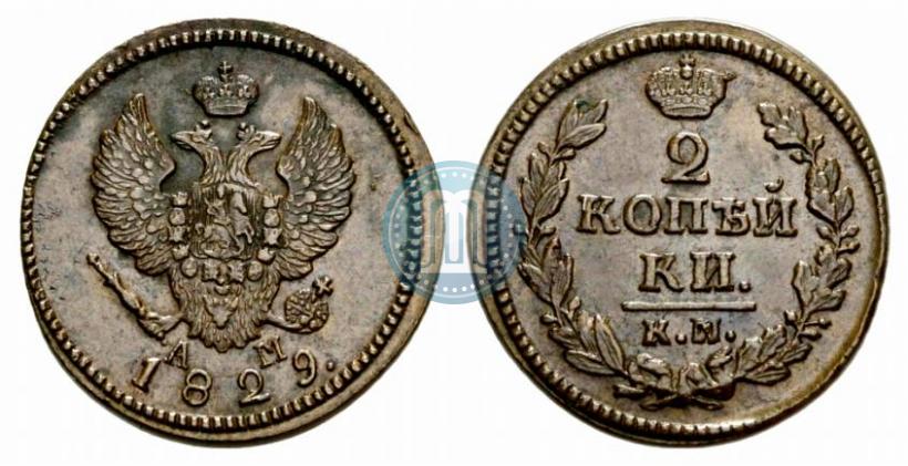 Фото 2 копейки 1829 года КМ-АМ 
