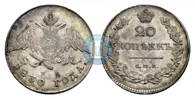 Фото 20 копеек 1830 года СПБ-НГ 