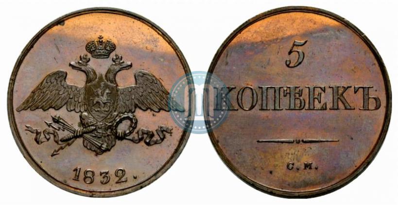 Фото 5 копеек 1832 года СМ 