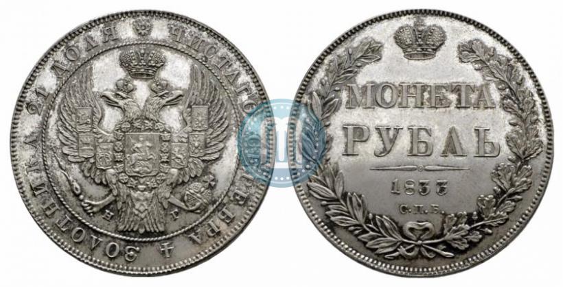 Picture 1 rouble 1833 year СПБ-НГ 