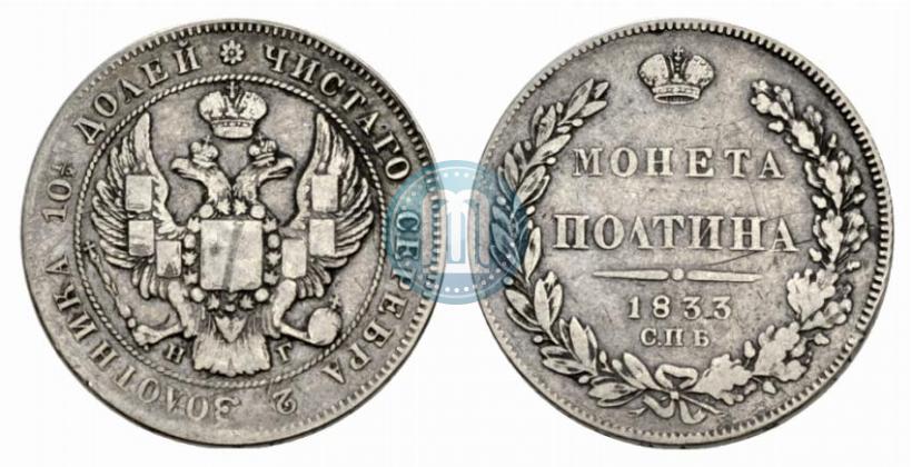 Picture Poltina 1833 year СПБ-НГ 