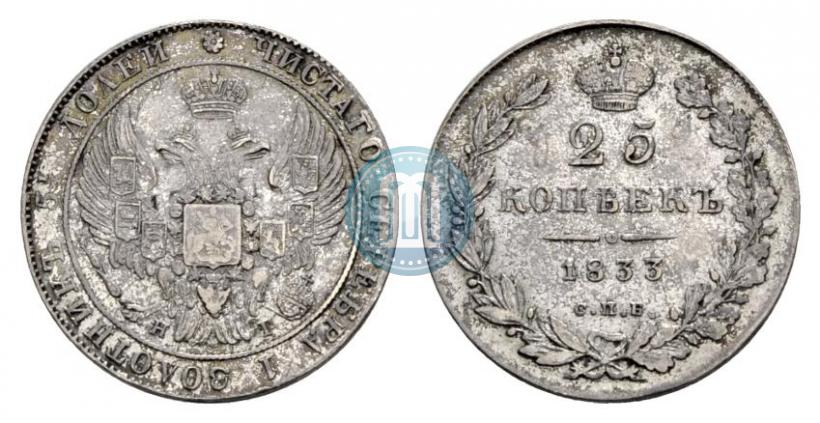 Фото 25 копеек 1833 года СПБ-НГ 