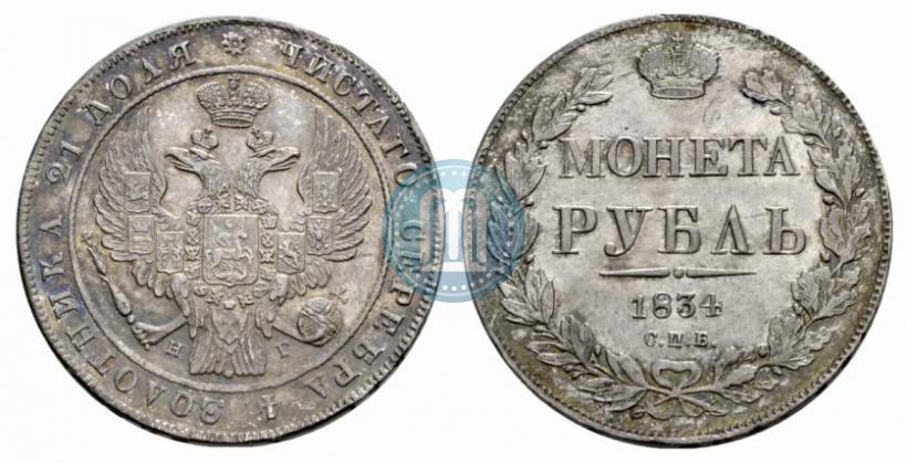 Picture 1 rouble 1834 year СПБ-НГ 