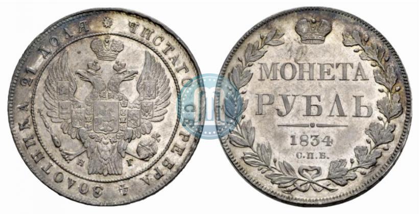 Picture 1 rouble 1834 year СПБ-НГ 