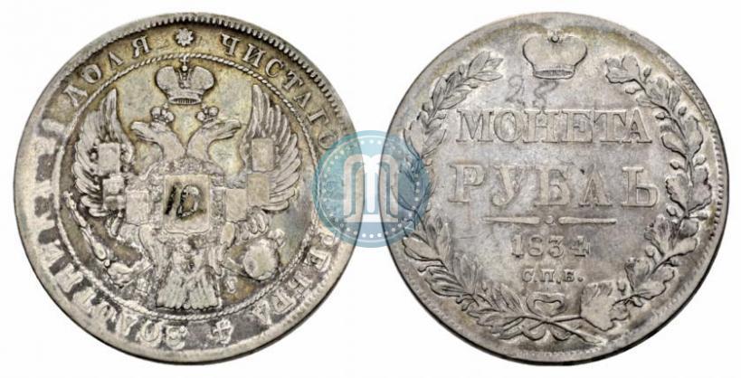 Picture 1 rouble 1834 year СПБ-НГ 