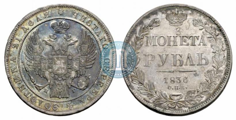 Picture 1 rouble 1836 year СПБ-НГ 