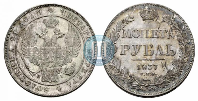 Picture 1 rouble 1837 year СПБ-НГ 