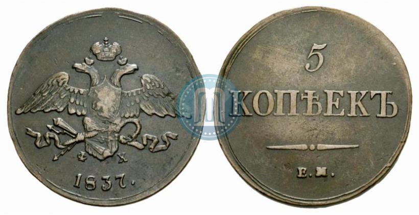 Picture 5 kopecks 1837 year ЕМ-ФХ 