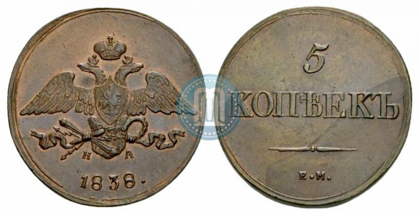 Фото 5 копеек 1838 года ЕМ-НА 