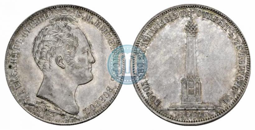 Picture 1 rouble 1839 year Н. CUBE F. "In memory of unveiling of memorial chapel at Borodino field"
