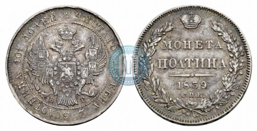 Фото Полтина 1839 года СПБ-НГ 