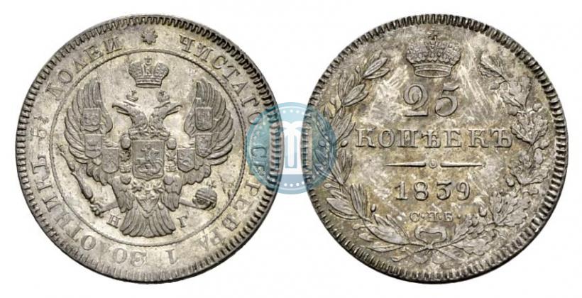 Фото 25 копеек 1839 года СПБ-НГ 