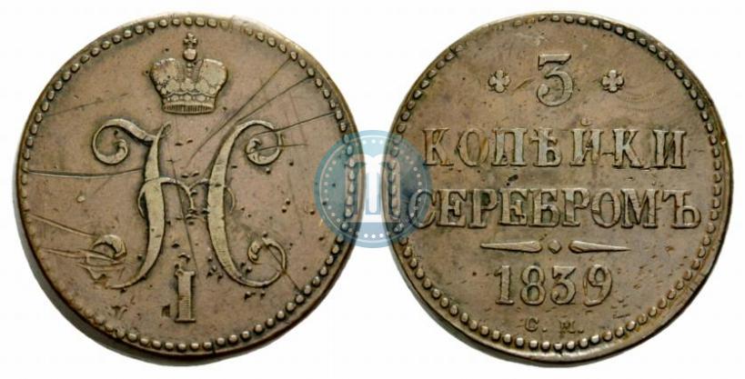Фото 3 копейки 1839 года СМ 
