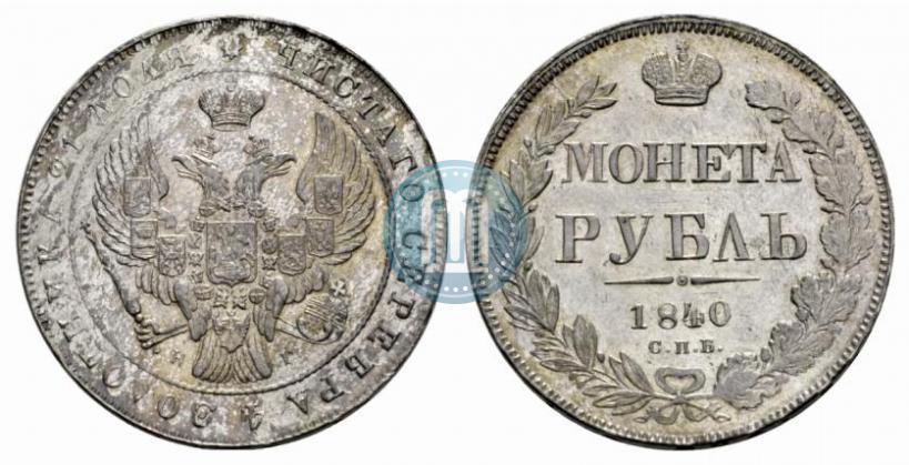Фото 1 рубль 1840 года СПБ-НГ 