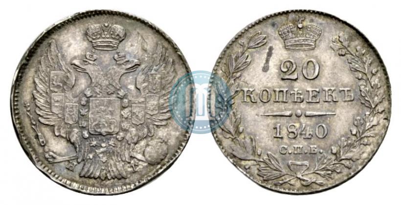 Фото 20 копеек 1840 года СПБ-НГ 