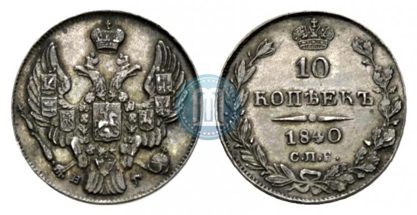 Фото 10 копеек 1840 года СПБ-НГ 