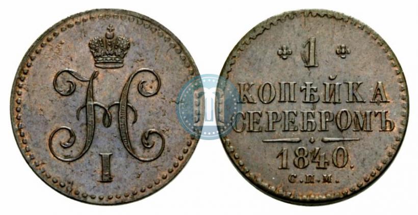 Picture 1 kopeck 1840 year СПМ 