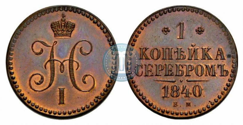 Picture 1 kopeck 1840 year ЕМ 