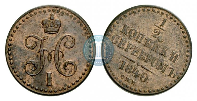 Picture 1/2 kopeck 1840 year СПМ 