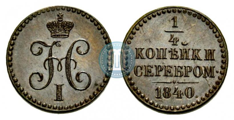 Фото 1/4 копейки 1840 года  "Пробные"