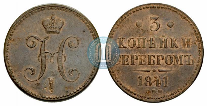 Picture 3 kopecks 1841 year СПМ 