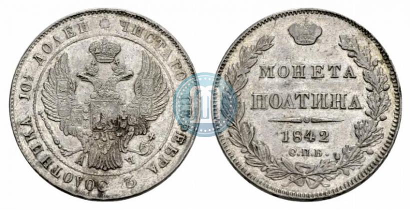 Фото Полтина 1842 года СПБ-АЧ 