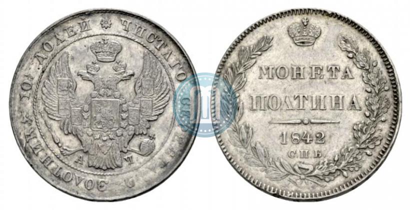 Фото Полтина 1842 года СПБ-АЧ 