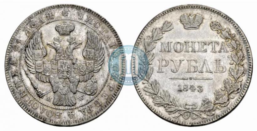 Фото 1 рубль 1843 года MW 