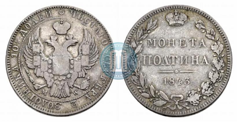 Фото Полтина 1843 года MW 