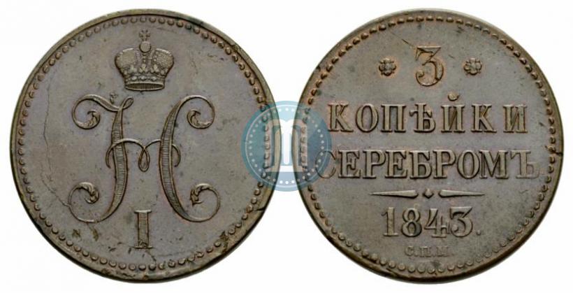 Фото 3 копейки 1843 года СПМ 
