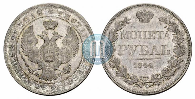 Фото 1 рубль 1844 года MW 