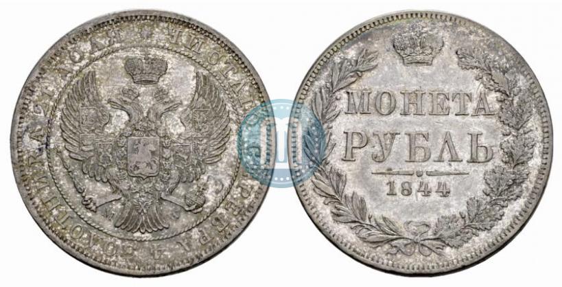 Фото 1 рубль 1844 года MW 