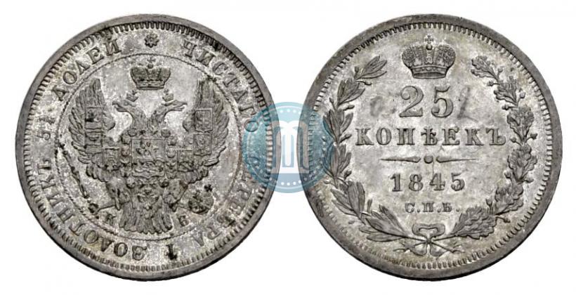 Фото 25 копеек 1845 года СПБ-КБ 
