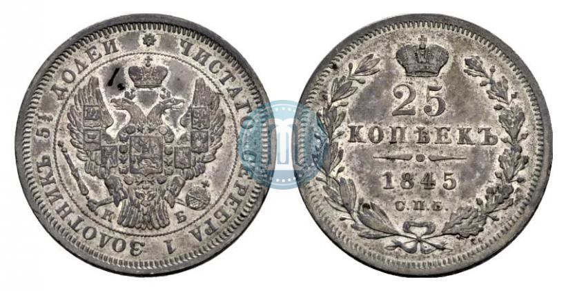 Фото 25 копеек 1845 года СПБ-КБ 