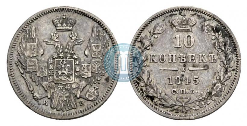 Picture 10 kopecks 1845 year СПБ-КБ 