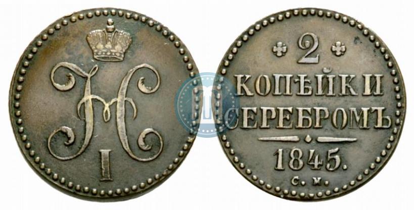 Фото 2 копейки 1845 года СМ 