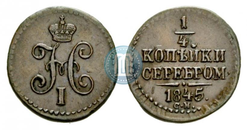 Picture 1/4 kopeck 1845 year СМ 
