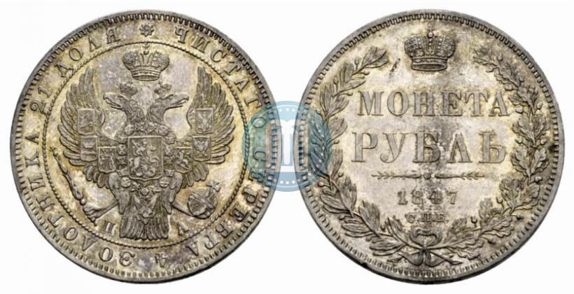 Picture 1 rouble 1847 year СПБ-ПА 