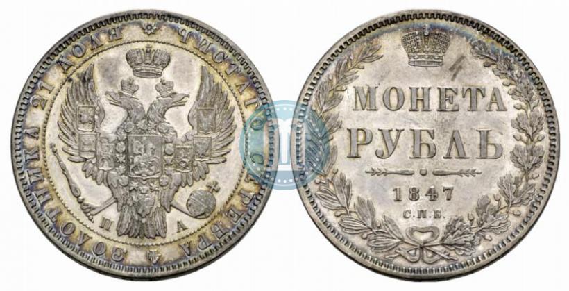 Фото 1 рубль 1847 года СПБ-ПА 
